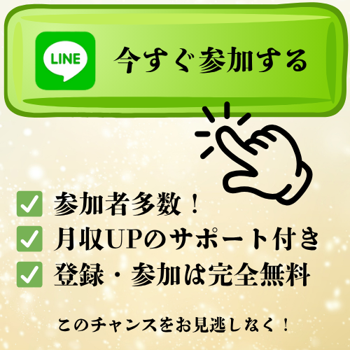 LINE参加ボタン